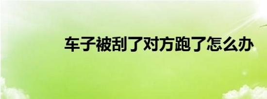 车子被刮了对方跑了怎么办