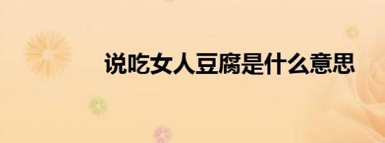 说吃女人豆腐是什么意思