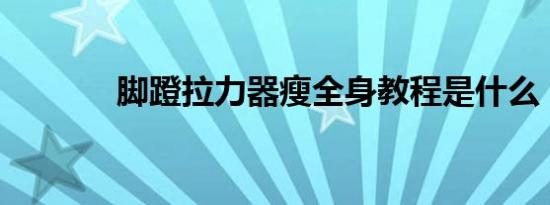 脚蹬拉力器瘦全身教程是什么