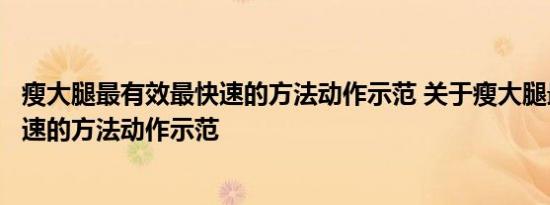 瘦大腿最有效最快速的方法动作示范 关于瘦大腿最有效最快速的方法动作示范