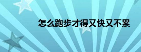 怎么跑步才得又快又不累