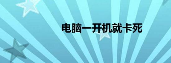 电脑一开机就卡死