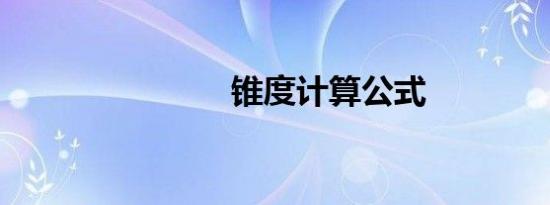 锥度计算公式