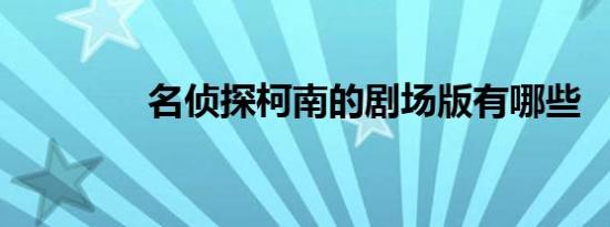 名侦探柯南的剧场版有哪些