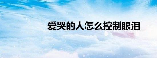 爱哭的人怎么控制眼泪