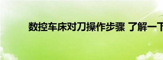数控车床对刀操作步骤 了解一下