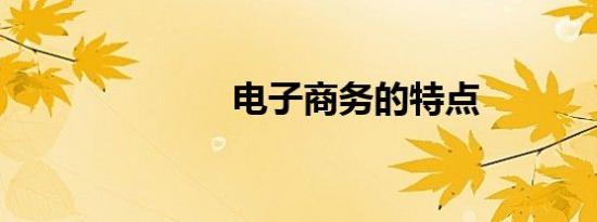 电子商务的特点