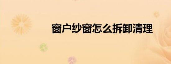 窗户纱窗怎么拆卸清理