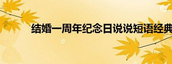 结婚一周年纪念日说说短语经典