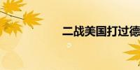 二战美国打过德国吗