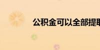 公积金可以全部提取出来吗