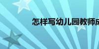 怎样写幼儿园教师成长档案