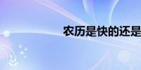 农历是快的还是慢的