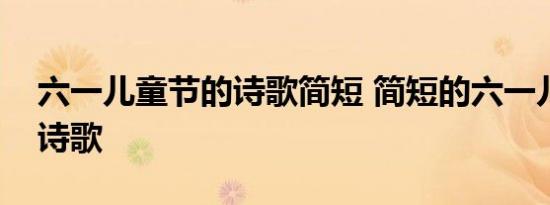 六一儿童节的诗歌简短 简短的六一儿童节的诗歌