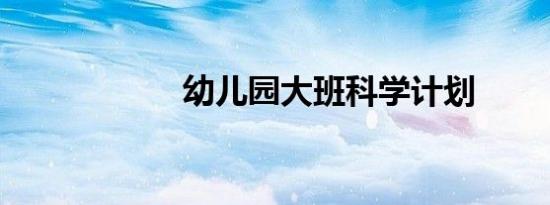 幼儿园大班科学计划