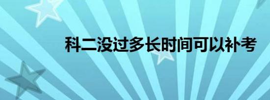 科二没过多长时间可以补考