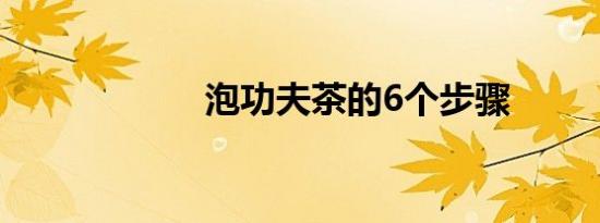 泡功夫茶的6个步骤