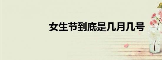 女生节到底是几月几号