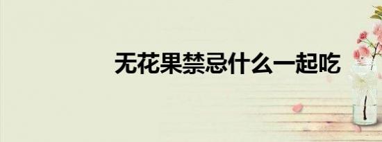 无花果禁忌什么一起吃