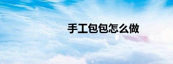 手工包包怎么做