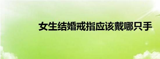 女生结婚戒指应该戴哪只手