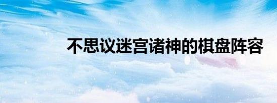 不思议迷宫诸神的棋盘阵容