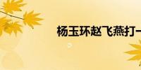 杨玉环赵飞燕打一成语