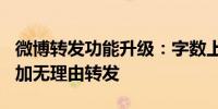 微博转发功能升级：字数上限扩展为500字增加无理由转发