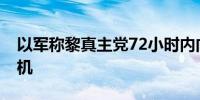 以军称黎真主党72小时内向以发射16架无人机