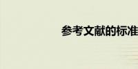 参考文献的标准格式
