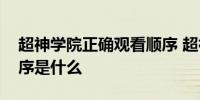 超神学院正确观看顺序 超神学院正确观看顺序是什么
