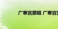 广寒宫原唱 广寒宫完整歌词