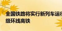 全国铁路将实行新列车运行图 长三角开行超级环线高铁