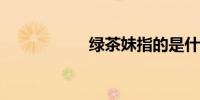 绿茶妹指的是什么人