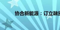 协合新能源：订立融资租赁协议