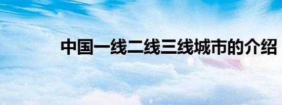 中国一线二线三线城市的介绍