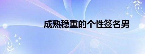 成熟稳重的个性签名男