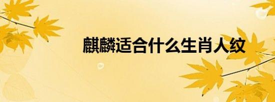 麒麟适合什么生肖人纹
