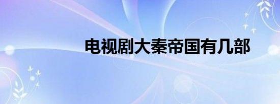 电视剧大秦帝国有几部
