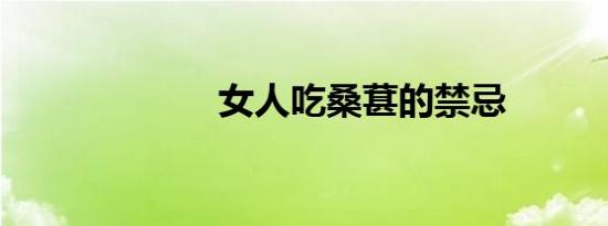 女人吃桑葚的禁忌