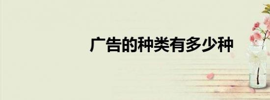 广告的种类有多少种