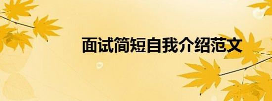 面试简短自我介绍范文