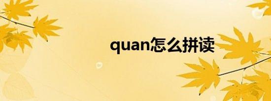 quan怎么拼读
