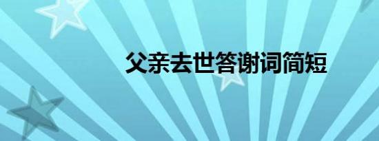 父亲去世答谢词简短