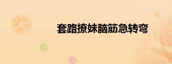 套路撩妹脑筋急转弯