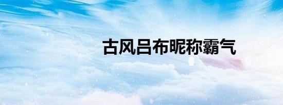 古风吕布昵称霸气