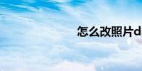 怎么改照片dpi