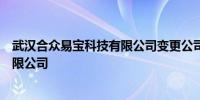 武汉合众易宝科技有限公司变更公司名称为抖音支付科技有限公司