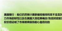 美国银行：我们仍然预计美联储将维持利率不变直到12月大选之后美国经济增长和劳动力市场的韧性以及在美国大选结果确定(包括财政前景的不确定性)之前保持利率不变的期权价值证明了市场继续保持耐心是值得的