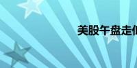 美股午盘走低